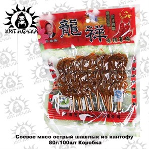 Акция 15.06.2026 Соевое мясо острый шашлык из кантофу 80г/100шт Коробка /74акция