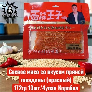 Соевое мясо со вкусом пряной говядины (красный) 172гр 10шт/4упак Коробка 1363-5