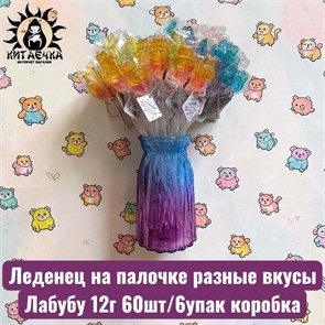 Леденец на палочке разные вкусы Лабубу 12г 60шт/6упак коробка 3566