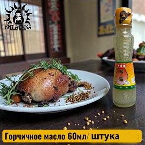 Горчичное масло 60мл/штука 3518-шт