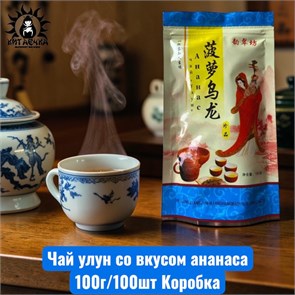 Чай улун со вкусом ананаса  100г/100шт Коробка 3261