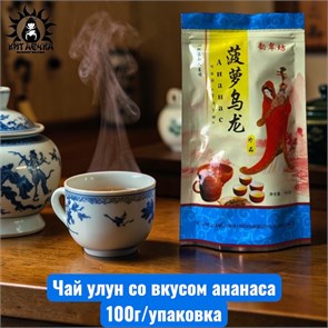 Чай улун со вкусом ананаса 100г/упаковка 3261-1