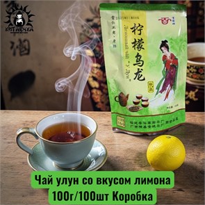 Чай улун со вкусом лимона 柠檬 100г/100шт Коробка /230