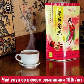 Чай улун со вкусом земляники 100г/шт /229шт