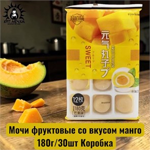 Мочи фруктовые со вкусом манго 芒果 180г/30шт Коробка /813-1