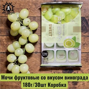 Мочи фруктовые со вкусом винограда 葡萄 180г/30шт Коробка /813-3