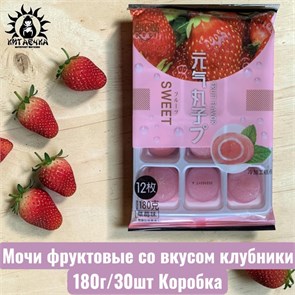 Мочи фруктовые со вкусом клубники 草莓 180г/30шт Коробка /813-2