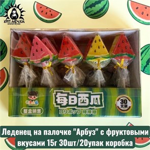 Леденец на палочке "Арбуз" с фруктовыми вкусами 15г 30шт/20упак коробка 3396