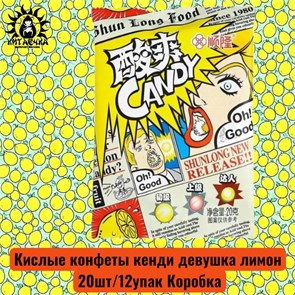 Кислые конфеты кенди девушка лимон 柠檬 20шт/12упак Коробка /855-3