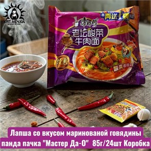 Лапша со вкусом маринованой говядины панда пачка "Мастер Да-О" 熊猫 85г/24шт Коробка /534