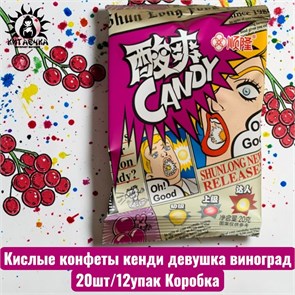 Кислые конфеты кенди девушка виноград 葡萄 20шт/12упак Коробка /855-4