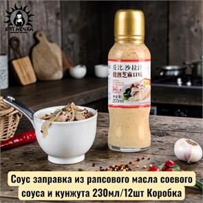 Соус заправка из рапсового масла соевого соуса и кунжута 230мл/12шт Коробка /221