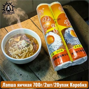 Лапша яичная 700г/2шт/20упак Коробка /33