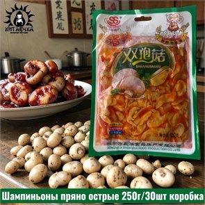 Шампиньоны пряно острые 250г/30шт коробка 897-2
