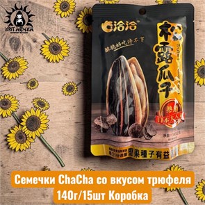 Семечки ChaCha со вкусом трюфеля 140г/15шт Коробка /770-1
