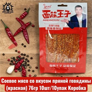 Соевое мясо со вкусом пряной говядины(красная) 76гр 10шт/10упак Коробка 1363-2