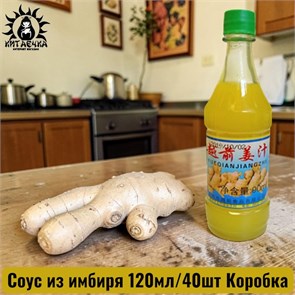 Соус из имбиря 120мл/40шт Коробка /119