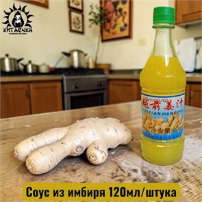 Соус из имбиря 120мл/шт /119шт