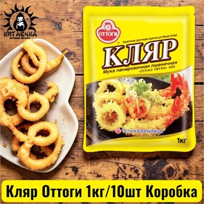 Кляр Оттоги 面糊 1кг/10шт Коробка /79