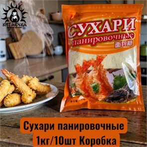 Сухари панировочные 面包屑 1кг/10шт Коробка /77