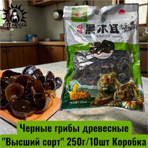 Черные грибы древесные "Высший сорт" 250г/10шт Коробка 3256