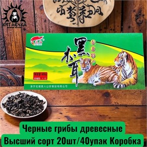 Черные грибы древесные Высший сорт 20шт/40упак Коробка 24-3