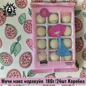 Мочи макс маракуйя 百香果 180г/24шт Коробка /681-3