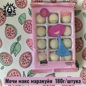 Мочи макс маракуйя 百香果 180г/шт /681-3a