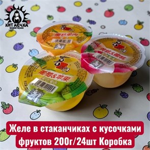 Желе в стаканчиках с кусочками фруктов 200г/24шт Коробка /372