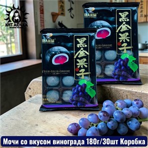 Мочи со вкусом винограда 葡萄 180г/30шт Коробка /744-3