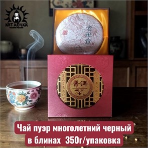 Чай пуэр многолетний черный в блинах 350г/шт /248шт