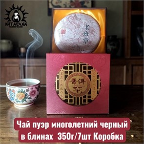 Чай пуэр многолетний черный в блинах 盒子 350г/7шт Коробка /248