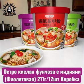 Остро кислая фунчоза с мидиями 紫色的 (Фиолетовая) 211г/12шт Коробка /995-2