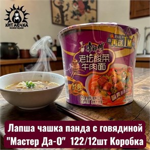Лапша чашка панда с говядиной "Мастер Да-О" 熊猫 122/12шт Коробка /525