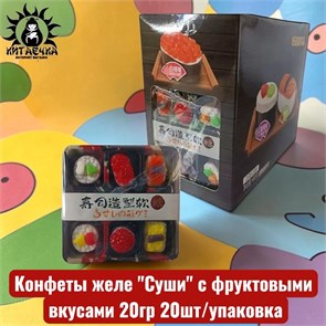 Конфеты желе "Суши" с фруктовыми вкусами 20гр 20шт/упаковка /1931-1