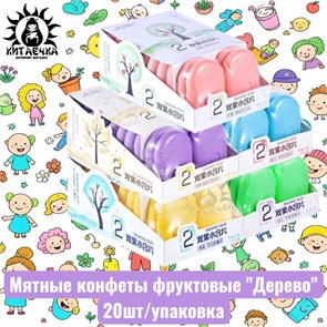 Мятные конфеты фруктовые 20шт/упак /1130-1а