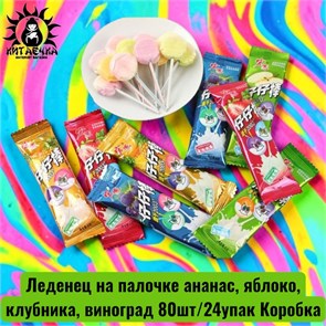 Леденец на палочке ананас,яблоко,клубника,виноград 菠萝,苹果,草莓,葡萄 80шт/24упак Коробка /294