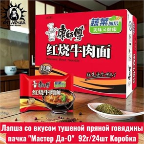 Лапша со вкусом тушеной пряной говядины пачка "Мастер Да-О" 红色的 92г/24шт Коробка /532