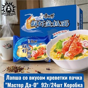 Лапша со вкусом креветки пачка "Мастер Да-О" 虾 92г/24шт Коробка /598