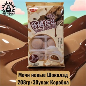 Мочи новые Шоколад 208гр/30упак Коробка 1720-7