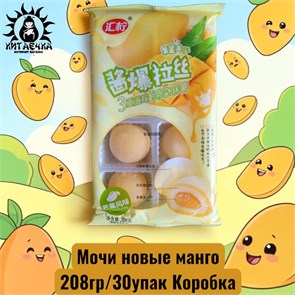 Мочи новые манго 208гр/30упак Коробка /1720-2