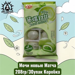 Мочи новые Матча 208гр/30упак Коробка 1720-6