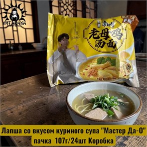 Лапша со вкусом куриного супа "Мастер Да-О" пачка  107г/24шт Коробка 3363