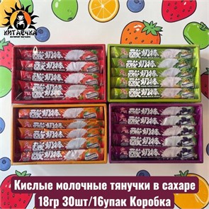 Кислые молочные тянучки в сахаре 18гр 30шт/16упак Коробка 3022-2
