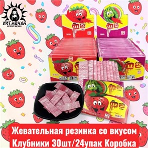Жевательная резинка со вкусом Клубники 草莓 30шт/24упак Коробка 3009-2