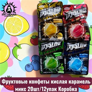 Фруктовые конфеты кислая карамель микс 20шт/12упак Коробка 3179