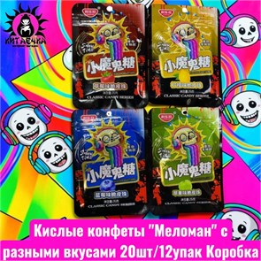 Кислые конфеты "Меломан" с разными вкусами 小魔鬼糖  20шт/12упак Коробка 2121
