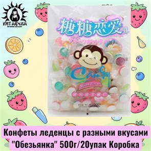 Конфеты леденцы с разными вкусами "Обезьянка" 500г/20упак Коробка 330-2