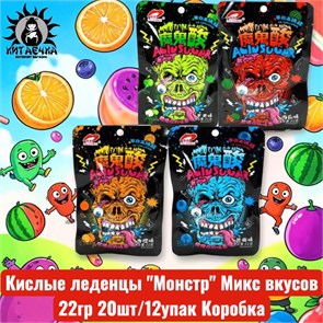 Кислые леденцы "Монстр" Микс вкусов 混合口味 22гр 20шт/12упак Коробка 2178-5