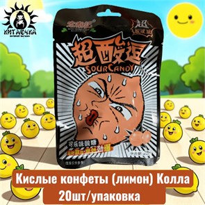 Кислые конфеты (лимон) Колла 可乐味  20шт/упак /380-1a